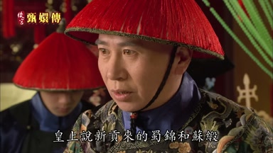 皇上說新貢來的蜀錦和蘇緞