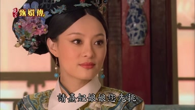 請熹妃娘娘您先挑
