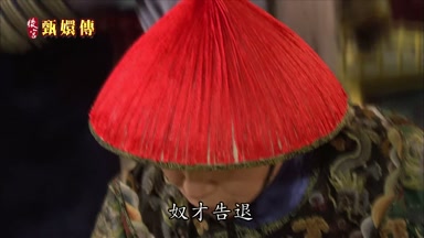 奴才告退