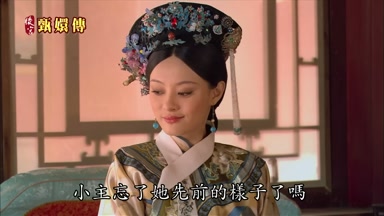 小主忘了她先前的樣子了嗎