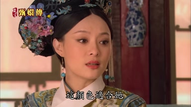 這顏色適合她