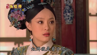 奴婢就是看不慣