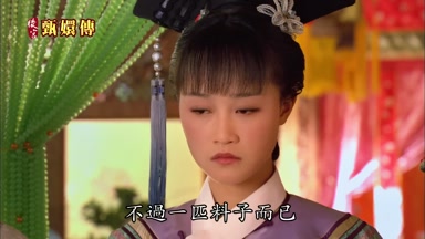 不過一匹料子而已