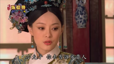 小允子你去告訴甯貴人