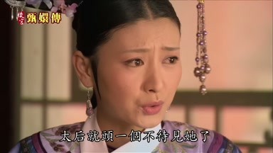 太后就頭一個不待見她了