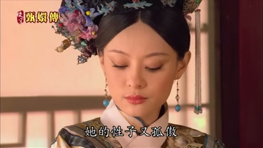 她的性子又孤傲