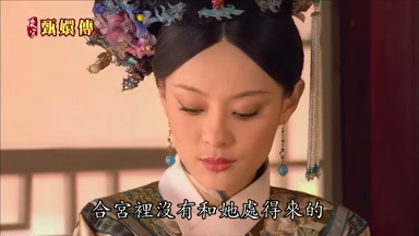 合宮裏沒有和她處得來的