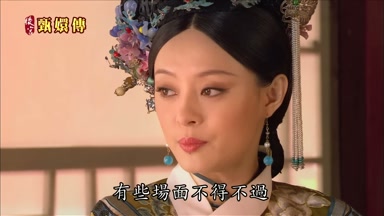 有些場面不得不過