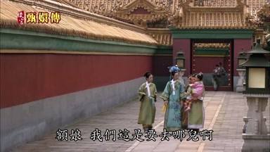 額娘我們這是要去哪兒啊