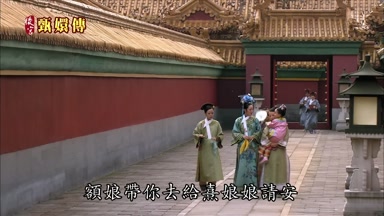 朧月額娘帶你去給熹娘娘請安