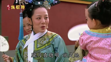 朧月真聰明就是她
