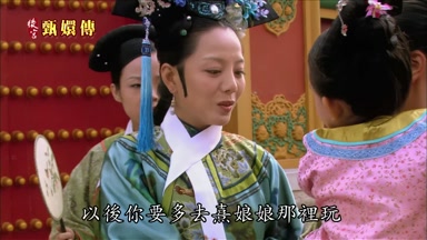 以後你要多去熹娘娘那裏玩