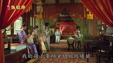 我的孩子要賴著姐姐做姨娘