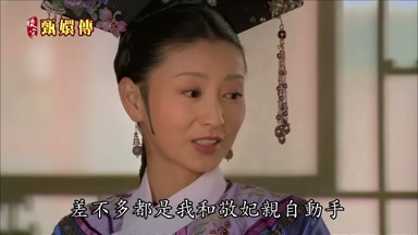 差不多都是我和敬妃親自動手