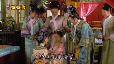 給熹娘娘請安