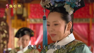 我真是羨慕得很呢