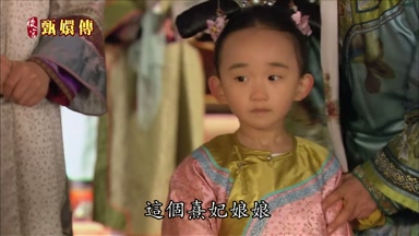 這個熹妃娘娘