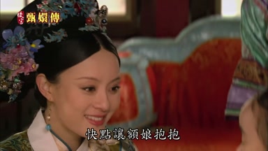 快點讓額娘抱抱