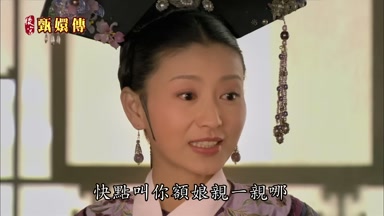 快點叫你額娘親一親哪
