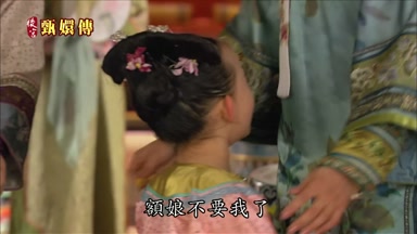額娘不要我了