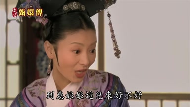 到惠娘娘這兒來好不好