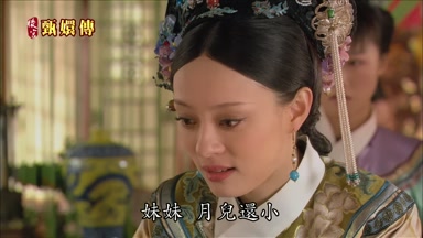 妹妹月兒還小