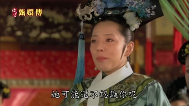 她可能還不認識你呢