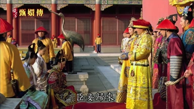 臣妾歸來