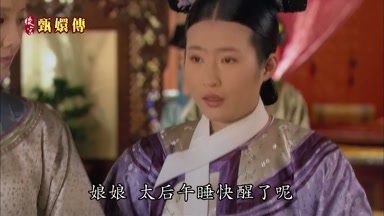 娘娘太后午睡快醒了呢