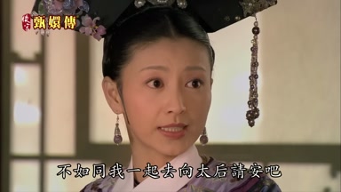 不如同我一起去向太后請安吧