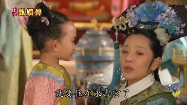 就要住在永壽宮了