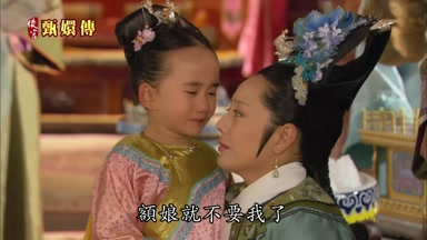 額娘就不要我了
