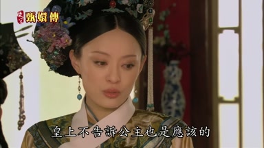 皇上不告訴公主也是應該的
