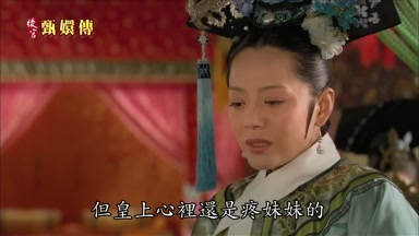 但皇上心裏還是疼妹妹的