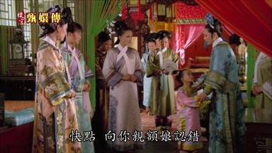 快點向你親額娘認錯