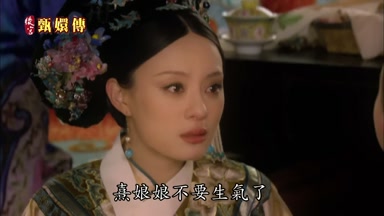 熹娘娘不要生氣了