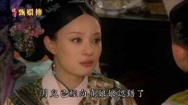 月兒已經向熹娘娘認錯了
