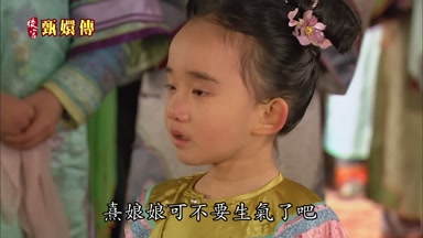 熹娘娘可不要生氣了吧