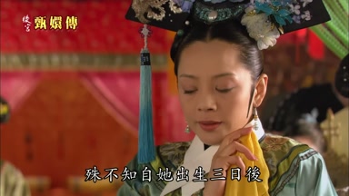 殊不知自她出生三日後