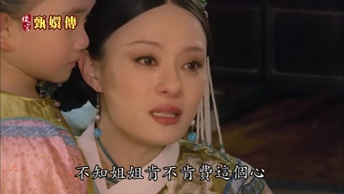不知姐姐肯不肯費這個心