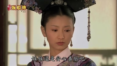 妹妹還是安心養胎吧