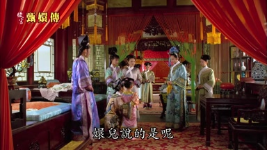 嬛兒說的是呢