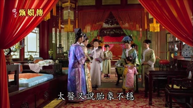 太醫又說胎像不穩