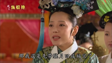 那我還是先帶朧月回咸福宮了
