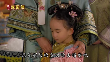 還是趕快給皇太后去請安吧