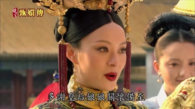 多謝皇后娘娘關懷備至