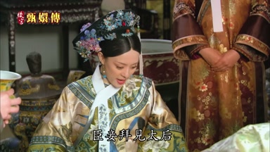 臣妾拜見太后