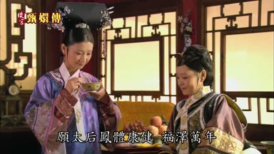 願太后鳳體康健福澤萬年