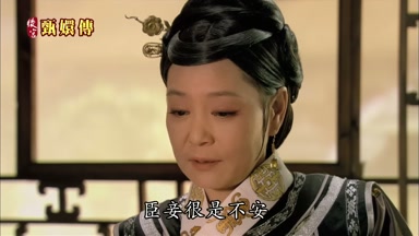 臣妾很是不安
