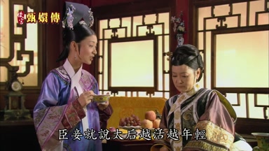 臣妾就說太后越活越年輕